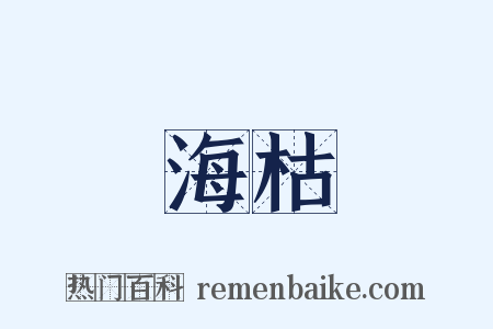 海枯是什么意思的图片